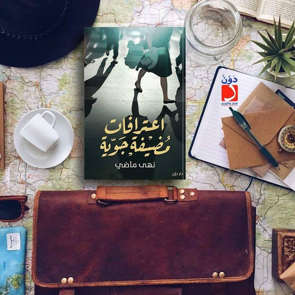 اعترافات مضيفة جوية: لحظات بُعثتْ لتحيا