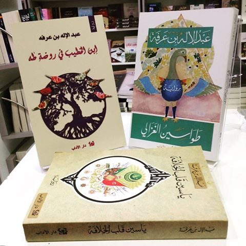 سحر الرواية العرفانية عند عبد الإله بن عرفة