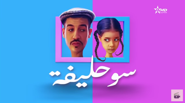 عنفٌ ومشاهد لا تُناسب المجتمع.. الدراما الرمضانية تُغضب المغاربة ومطالبات بوقف عرضها