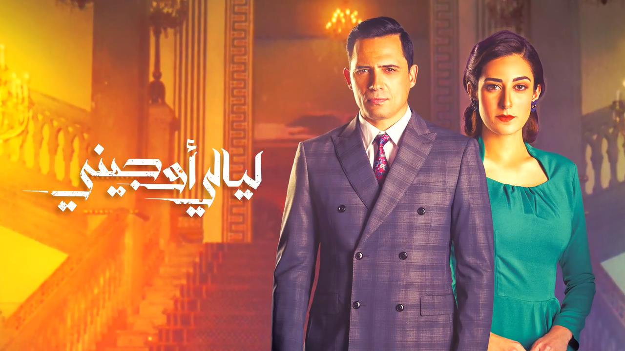 ليالي أوچيني.. ما الذي يجعل هذا المُسلسل مختلفاً عن باقي مسلسلات رمضان؟