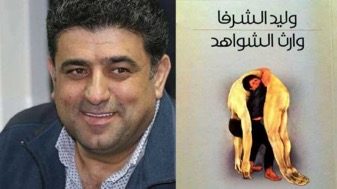 لأن كل حكاية فلسطينية تُكلَّل نهايتها بالموت أو السجن.. رواية “وارث الشواهد” تتذكر كنفاني وناجي العلي والأبطال المجهولين