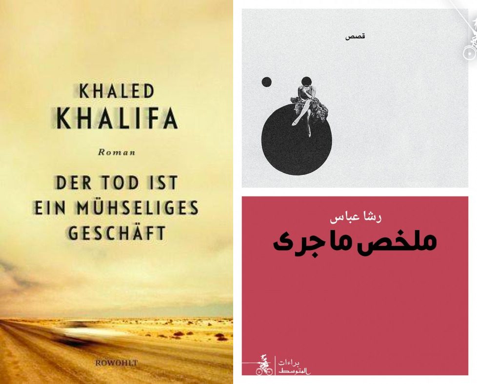 “الموت عمل شاق” و”ملخص ما جرى”.. ترجمة ألمانية لروايتين لكاتبين سوريَّين حول جحيم الحرب السورية