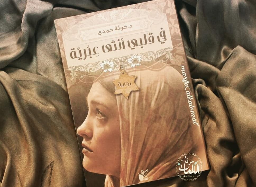 “حبيبي داعشيٌّ” و”في قلبي أنثى عبرية”.. لماذ يُقبل الشباب العربي على قراءة مثل هذه الروايات تحديداً؟
