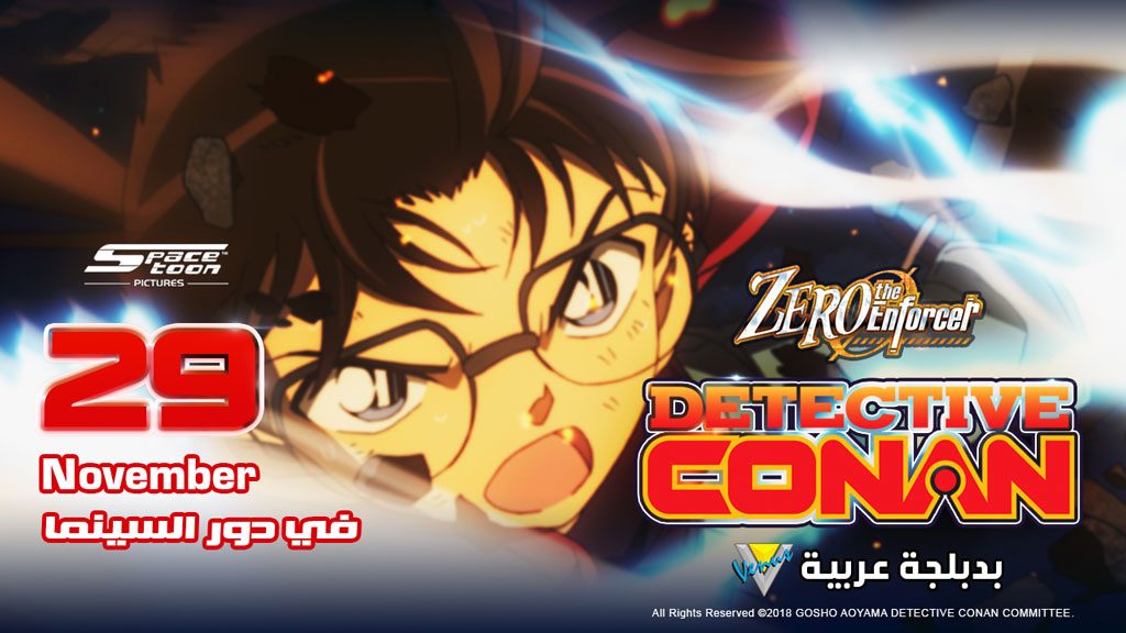 فيلم المحقق كونان في السينما الخليجية