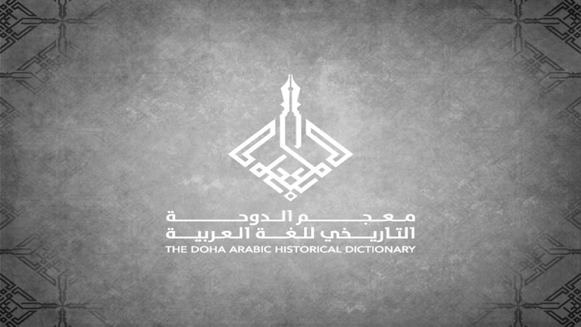 تدشين أول معجم تاريخي للغة العربية في قطر