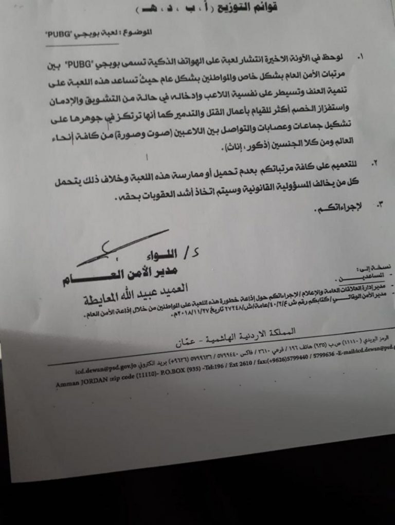 الأمن الأردني يحذر من لعبة ببجي