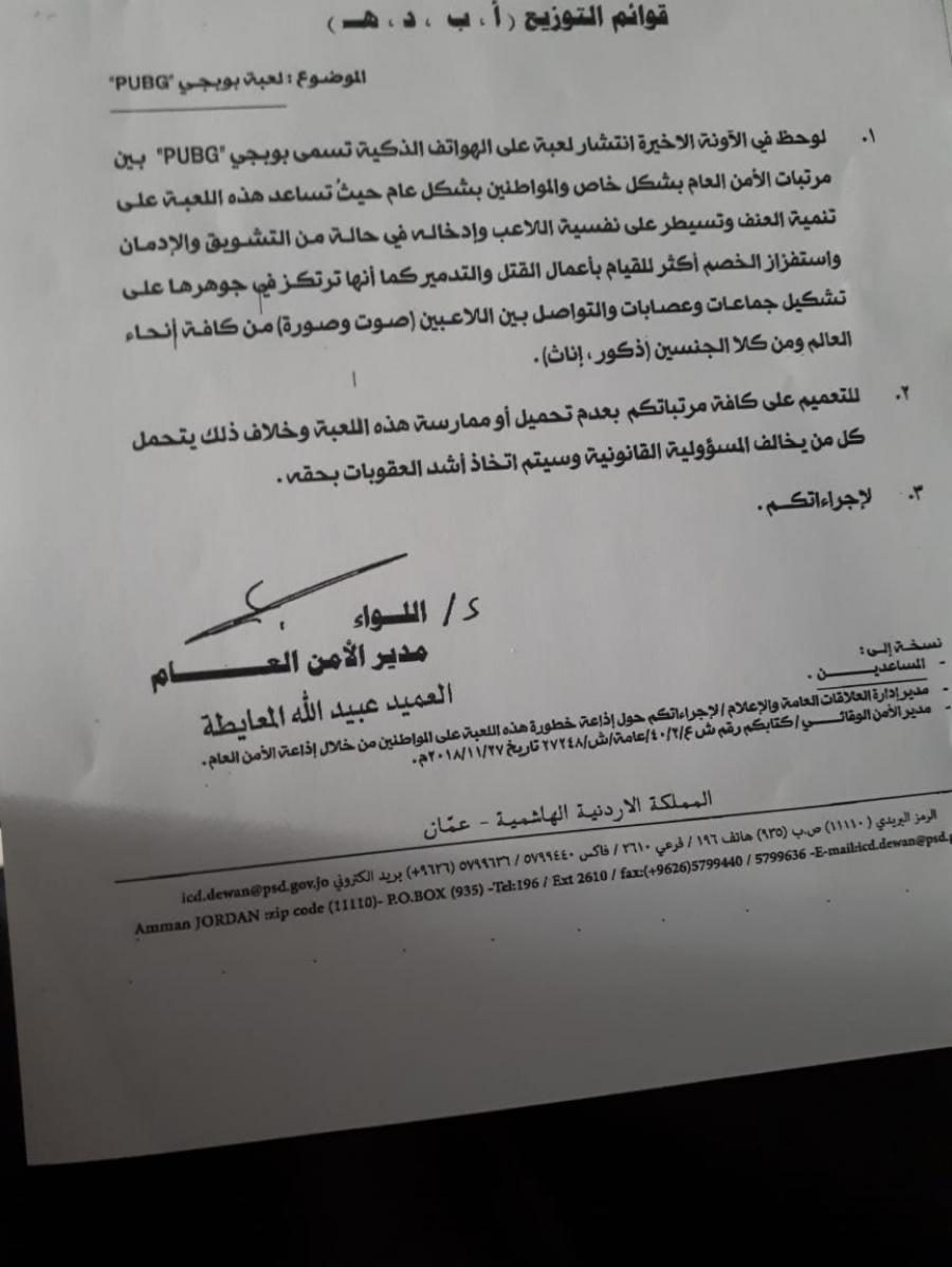الأمن الأردني يحذر من لعبة ببجي