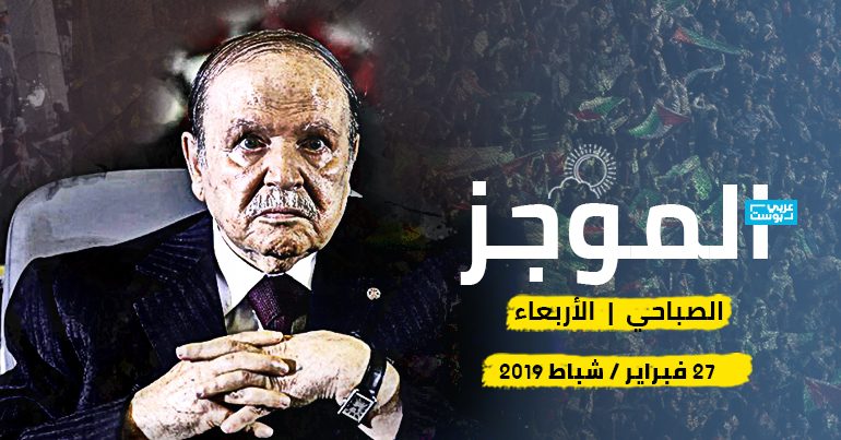 الموجز من عربي بوست