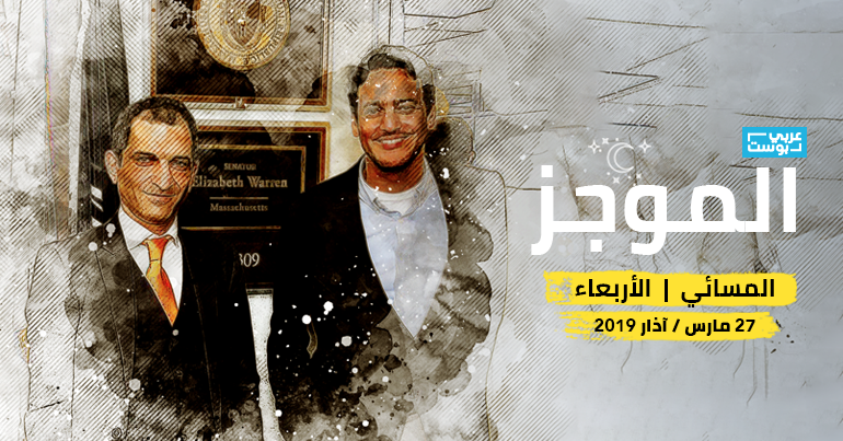 موجز مساء الأربعاء - عربي بوست