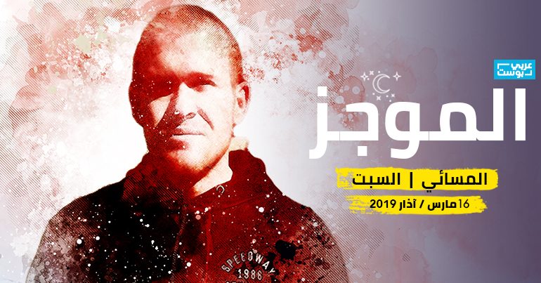 موجز مساء السبت: منفذ مجزرة المسجدين أمام المحكمة، ونيوزيلندا تشيِّع ضحايا الهجوم، ومسيرات الجمعة الرابعة في الجزائر مميزة