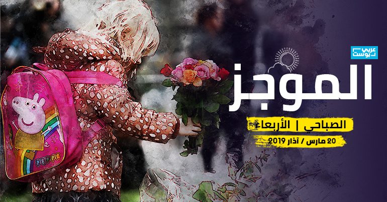 موجز صباح الأربعاء: هجوم هولندا عمل إرهابي، وسفاح نيوزيلندا ممنوع من سماع الأخبار، واستقالة أحد أقدم رؤساء العالم