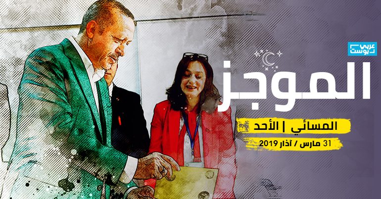 موجز مساء الأحد / عربي بوست