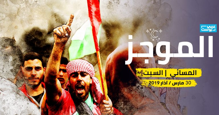 موجز مساء الأحد - عربي بوست
