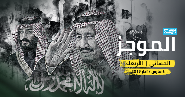 موجز مساء الأربعاء: خلاف بين الملك سلمان وولي عهده، بوتفليقة في العناية المركزة، وقصة تكريم الإنجليز «العبد المحظوظ» أيوب