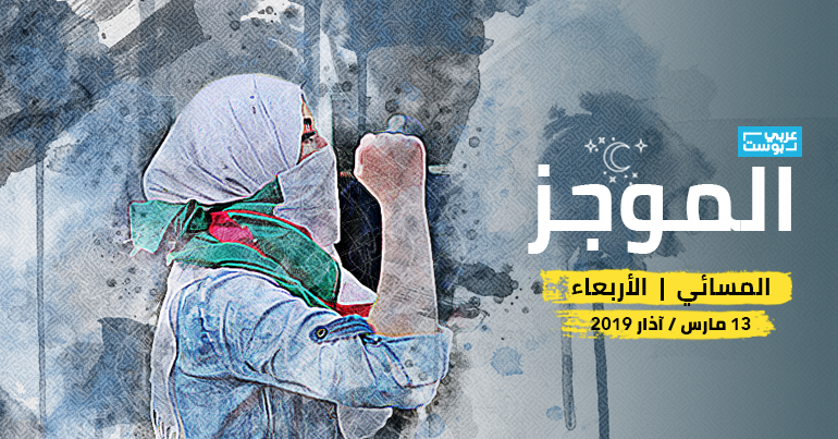 موجز مساء الأربعاء - عربي بوست