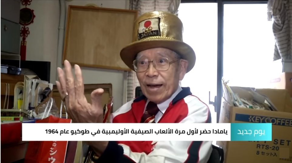 بدأ حضور المنافسات قبل 55 عاماً.. الألعاب الأولمبية تفقد «جدّها» قبل عام واحد من تحقيق رغبته الأخيرة (فيديو)