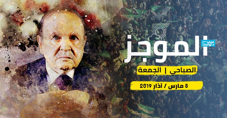 موجز الصباح من عربي بوست