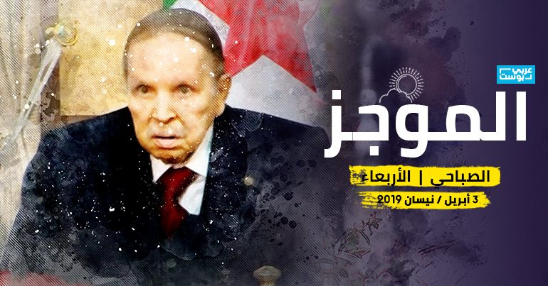 موجز صباح الأربعاء عربي بوست آخر الأخبار