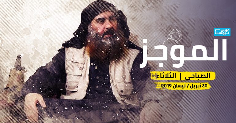 موجز صباح الثلاثاء - عربي بوست