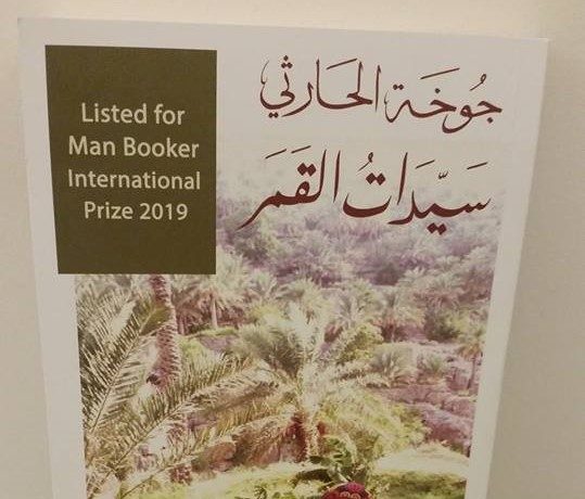 رواية "سيدات القمر" هي من النوع الاجتماعي الطويل، وتصور تحوُّل سلطنة عمان من مركز لتجارة الرقيق إلى دولة منتِجة للنفط/ مواقع التواصل