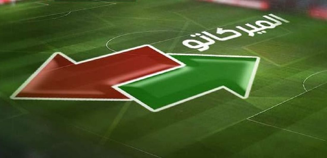 الميركاتو