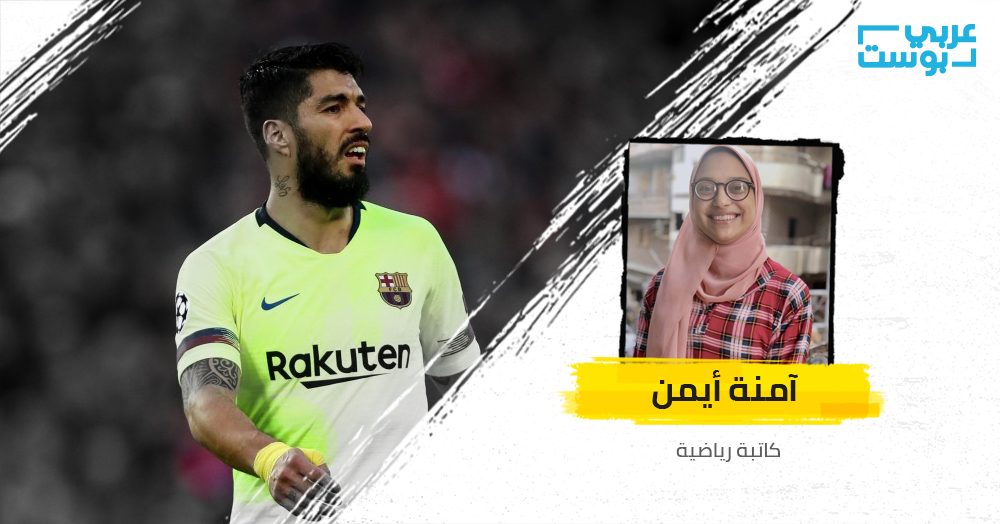 «البائس البدين».. هكذا يقتل سواريز مشجعي برشلونة!