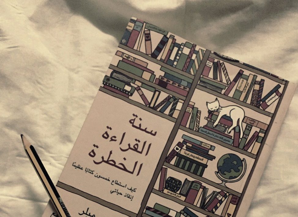 سنة القراءة الخطرة.. كيف استطاع خمسون كتاباً إنقاذ حياتي؟