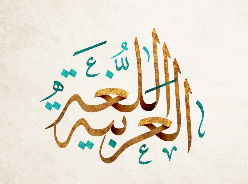 «سلامي لمن كان للوصل يمنع».. قصة عشقي للغة العربية