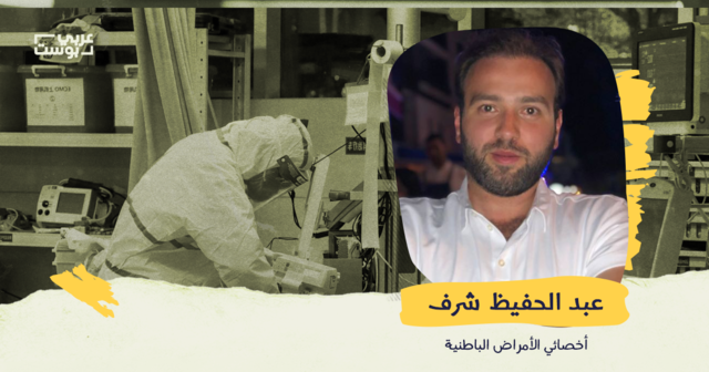 نحن الأطباء لا نخاف بسهولة.. لكن هناك كابوس نعيشه لا تعلمون عنه شيئاً
