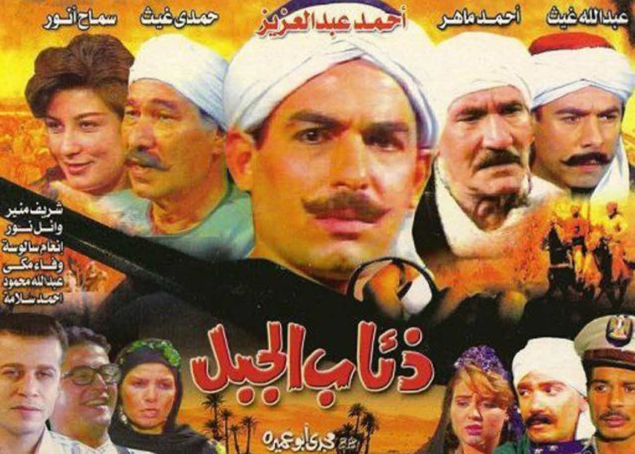 مسلسل ذائب الجبل