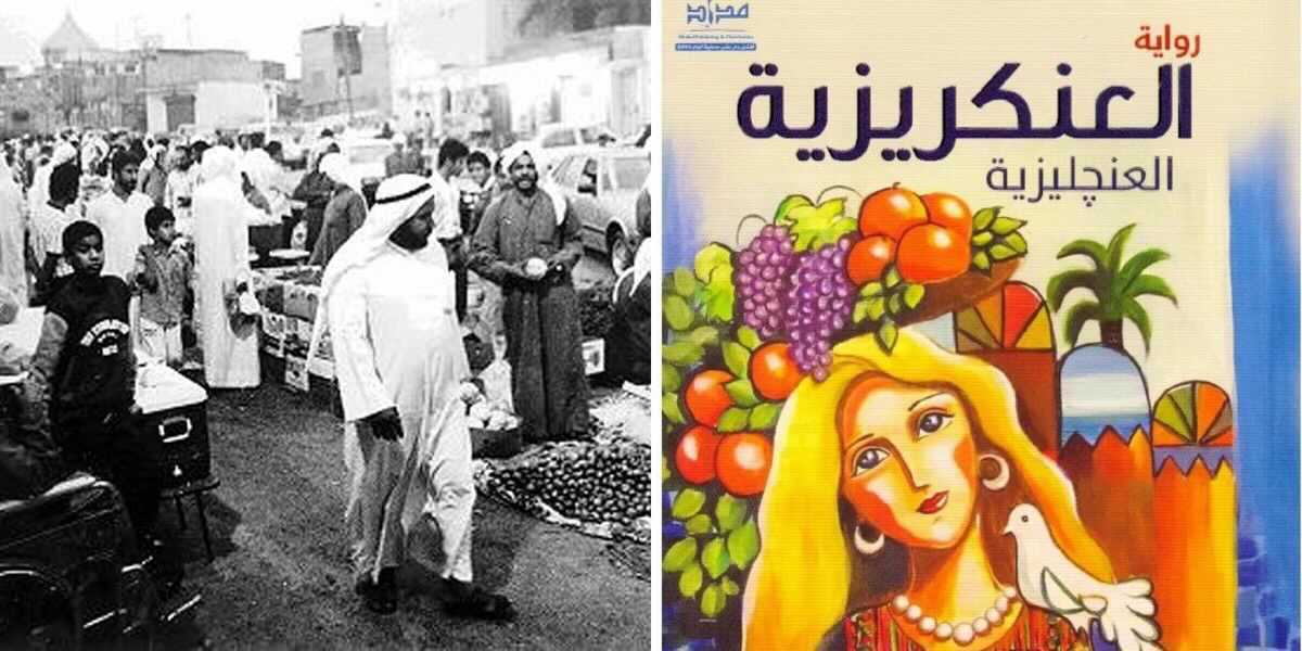 رواية العنكريزية