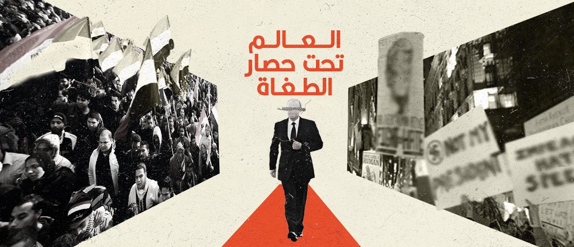 العالم تحت حصار الطغاة
