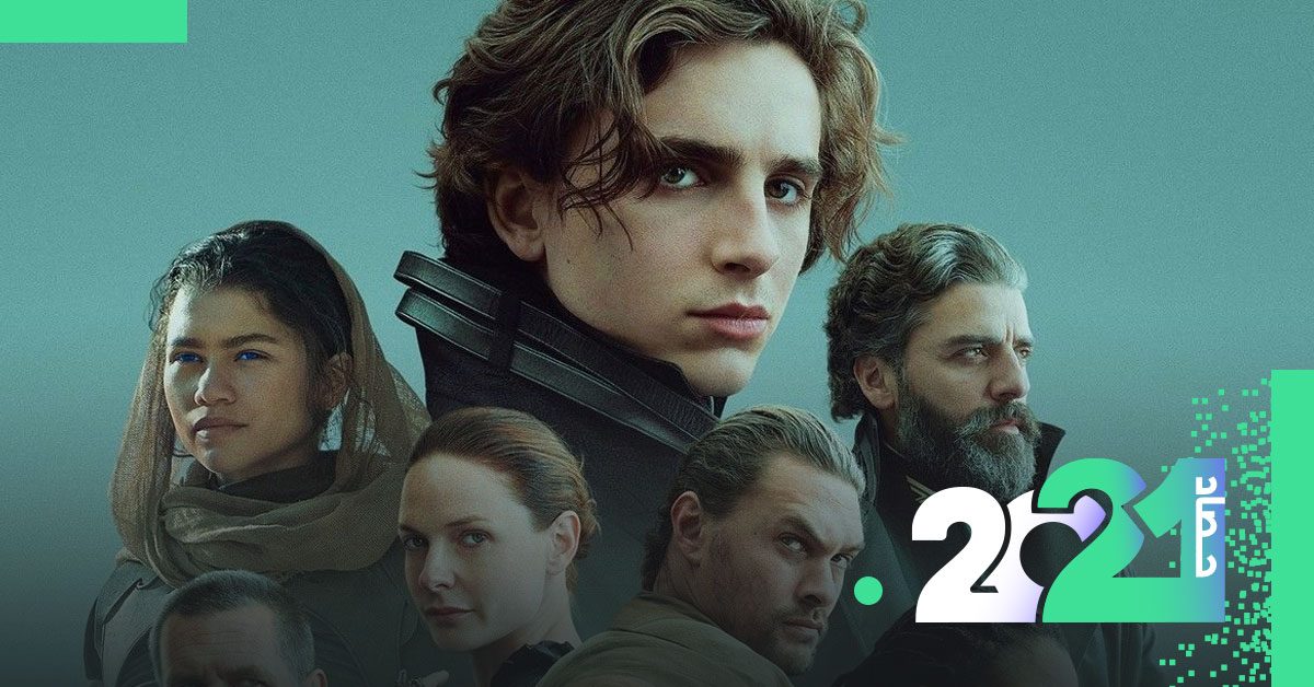 أفضل 10 أفلام في عام 2021