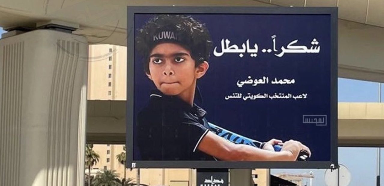 “شكراً يا بطل”.. شوارع الكويت تتزيَّن بلوحات تشيد بانسحاب الفتى العوضي من مواجهة منافس إسرائيلي