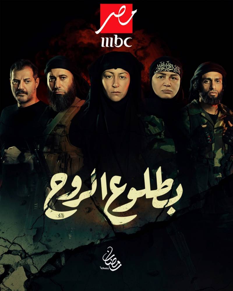 الملصق الدعائي الرسمي لمسلسل "بطلوع الروح"