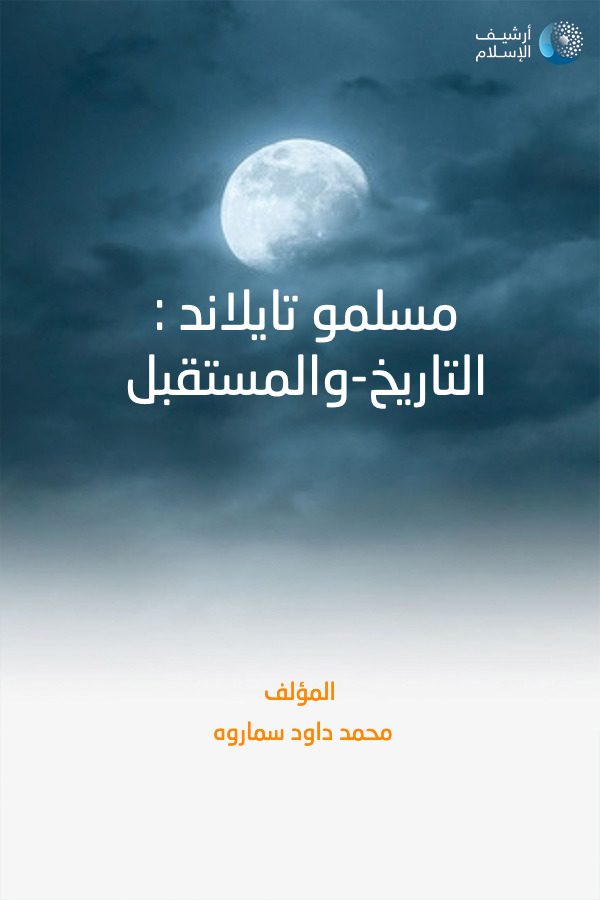  المسلمون في تايلاند