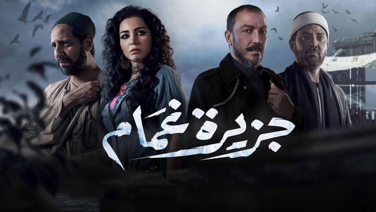 لهذا يجب أن تشاهد “جزيرة غمام” ولو كنت مقاطعاً للدراما في رمضان