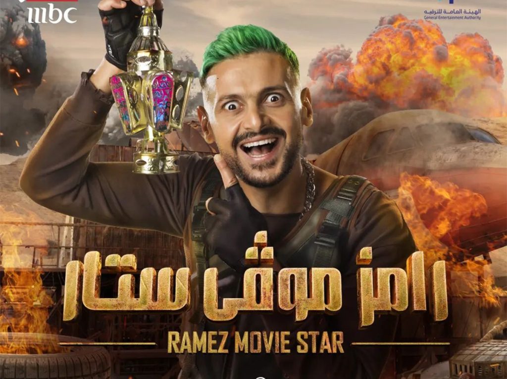  رامز جلال