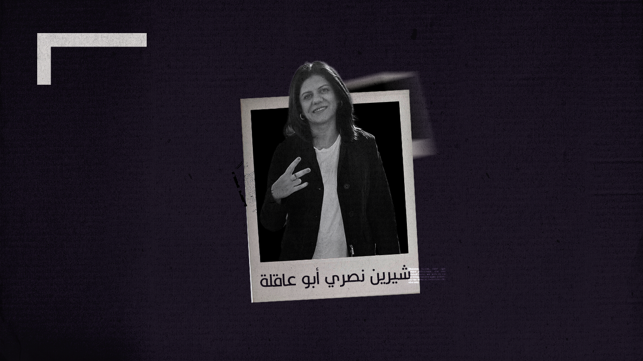 الصحفية الفلسطينية شيرين أبو عاقلة التي اغتالها الاحتلال الإسرائيلي في أثناء عملها