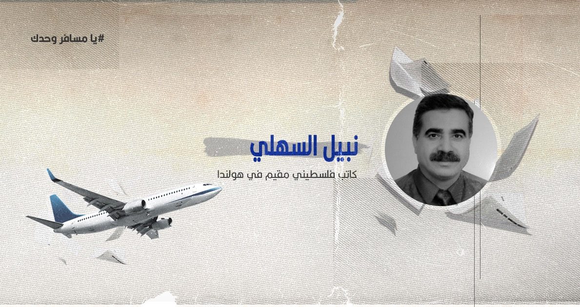 يا مسافر وحدك