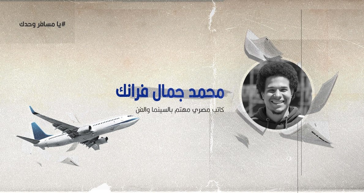 يا مسافر وحدك