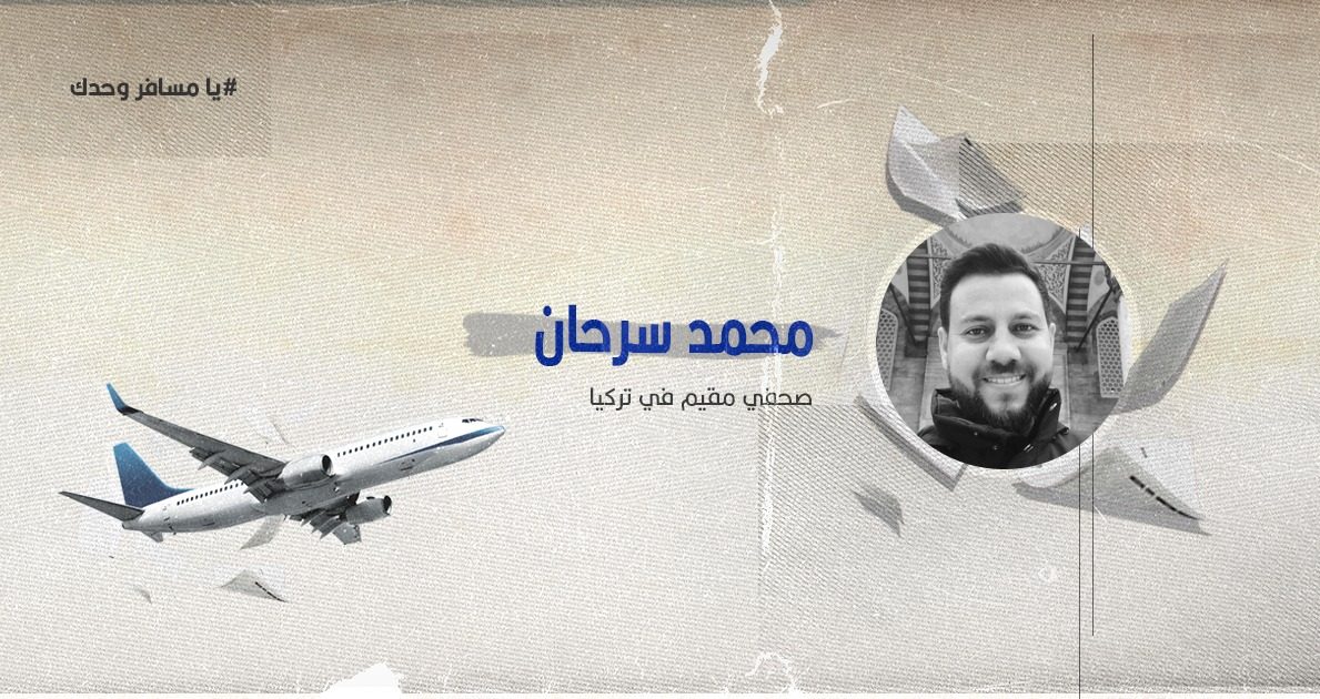 تجربتي مع الغربة