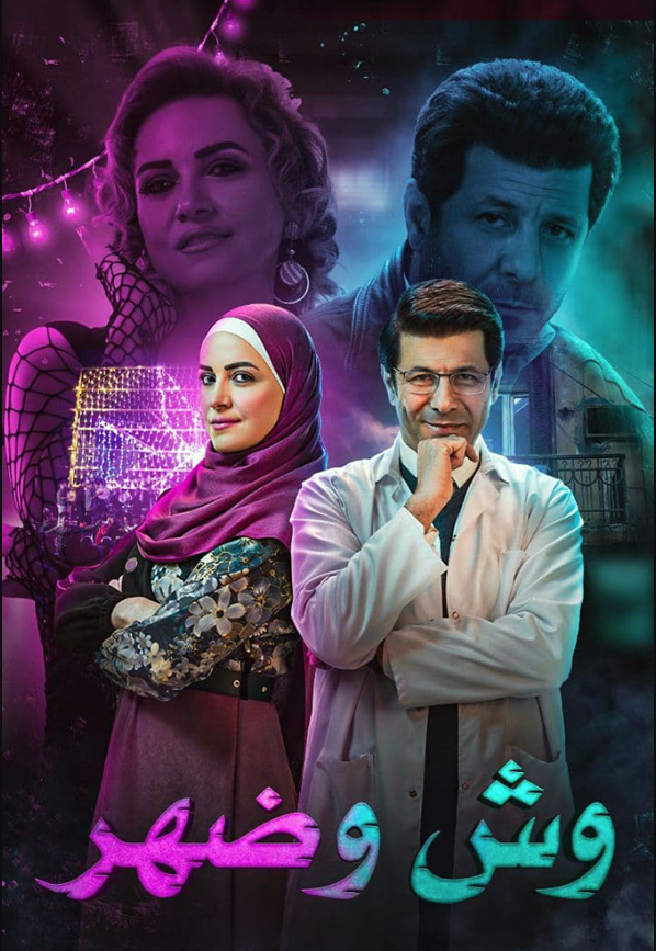 وش وضهر