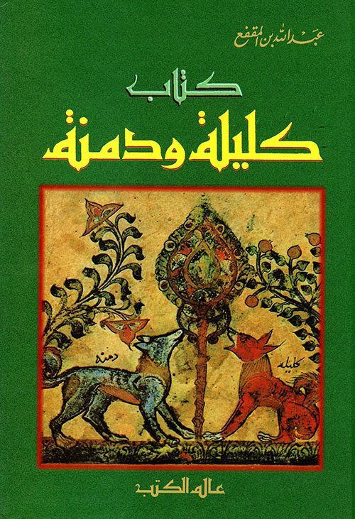 قتلوه ومثّلوا بجثته.. القصة الغريبة لمترجم الكتاب الشهير "كليلة ودمنة"  ولماذا سُمي بـ"ابن المقفع"