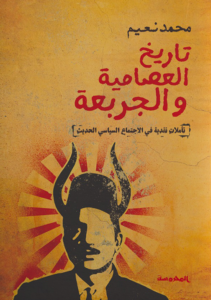"تاريخ العصامية والجربعة".. محاولة لنقد الاجتماع المصري الحديث 