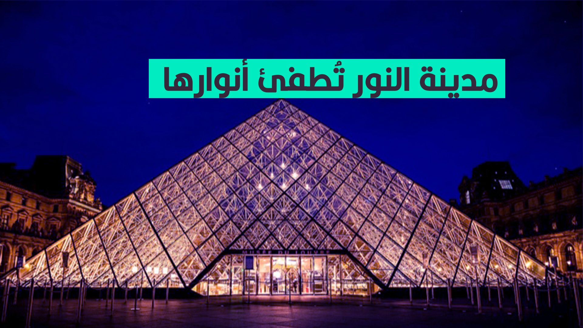 أضواء باريس