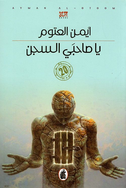 رواية "يا صاحبي السجن" للكاتب أيمن العتوم
