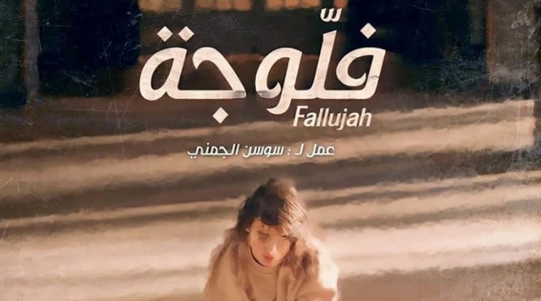 مسلسل “فلوجة” يثير جدلاً بتونس.. انتقادات واسعة ودعوى قضائية لوقف بثه في رمضان