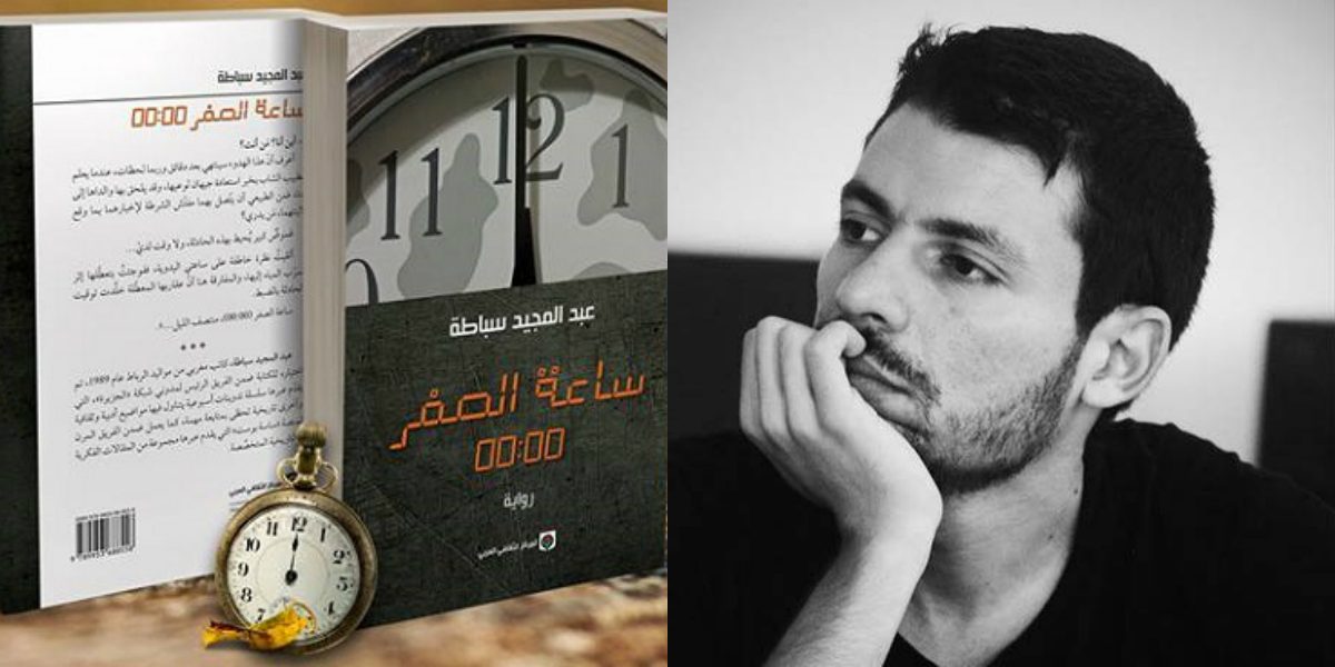 رواية ساعة الصفر