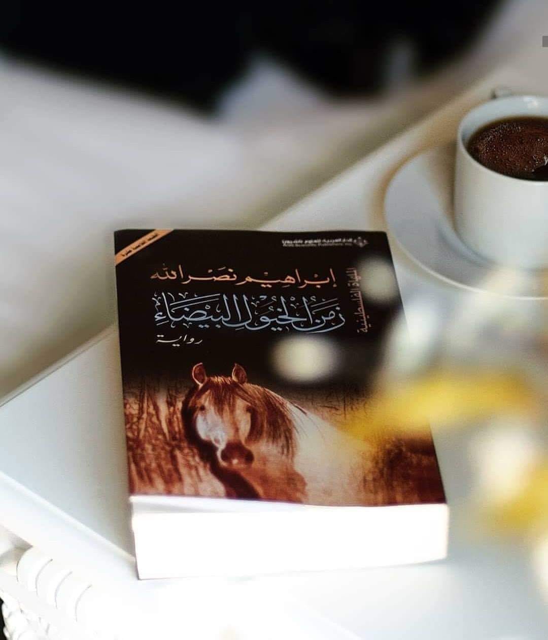 زمن الخيول البيضاء